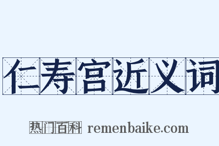 仁寿宫近义词是什么意思的图片